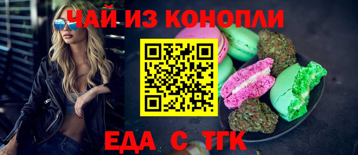 Юрга  Печенье с ТГК марихуана  Вход с VPN 