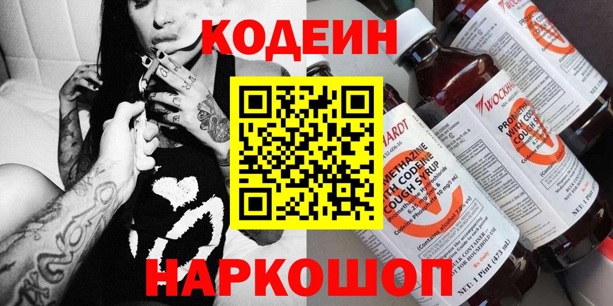 Юрга  Кодеиновый сироп Lean напиток Lean (лин)  Вход с VPN  Codein Purple Drank 